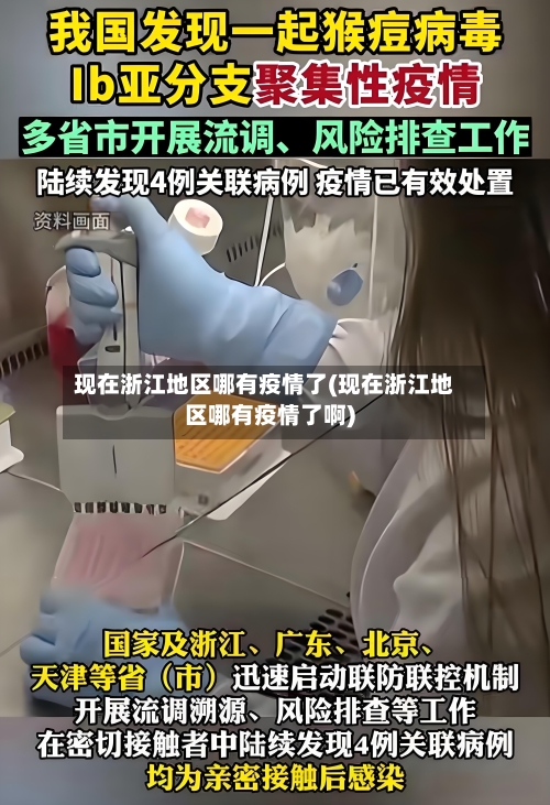 现在浙江地区哪有疫情了(现在浙江地区哪有疫情了啊)