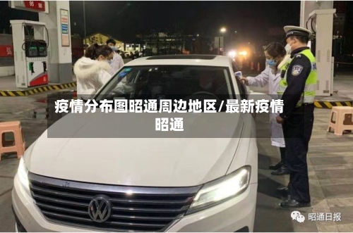 疫情分布图昭通周边地区/最新疫情昭通