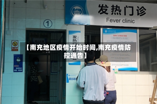 【南充地区疫情开始时间,南充疫情防控通告】