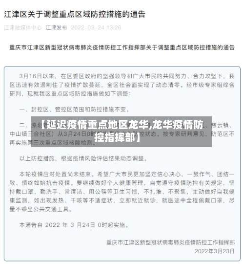 【延迟疫情重点地区龙华,龙华疫情防控指挥部】