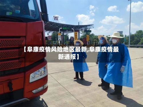 【阜康疫情风险地区最新,阜康疫情最新通报】