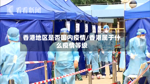 香港地区是否国内疫情/香港属于什么疫情等级