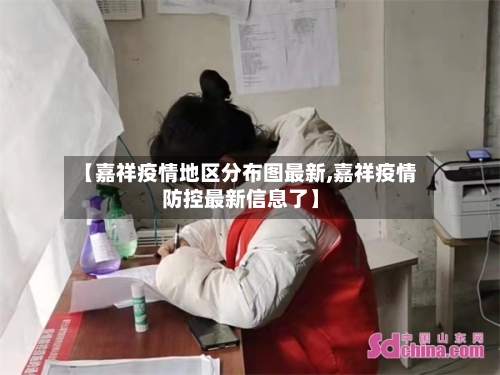 【嘉祥疫情地区分布图最新,嘉祥疫情防控最新信息了】
