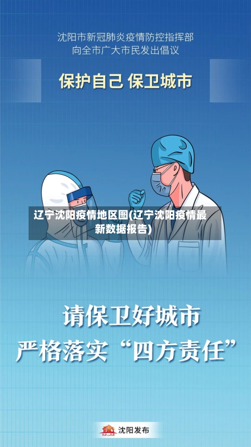 辽宁沈阳疫情地区图(辽宁沈阳疫情最新数据报告)