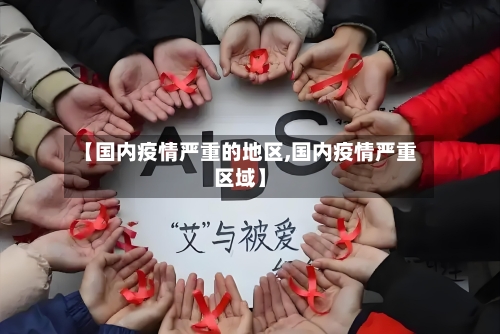 【国内疫情严重的地区,国内疫情严重区域】
