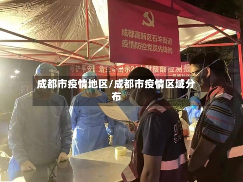 成都市疫情地区/成都市疫情区域分布
