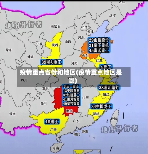 疫情重点省份和地区(疫情重点地区是哪)