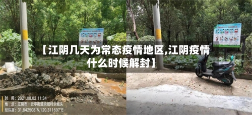 【江阴几天为常态疫情地区,江阴疫情什么时候解封】
