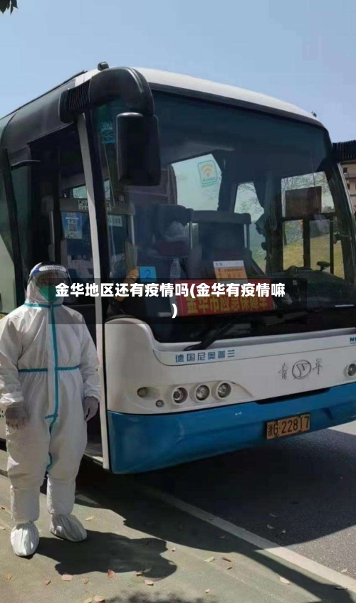 金华地区还有疫情吗(金华有疫情嘛)