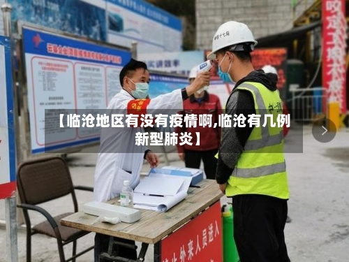【临沧地区有没有疫情啊,临沧有几例新型肺炎】