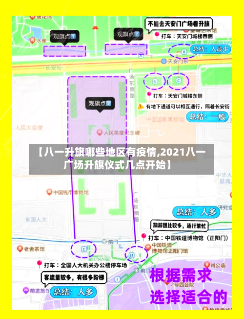 【八一升旗哪些地区有疫情,2021八一广场升旗仪式几点开始】
