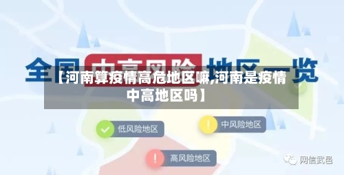 【河南算疫情高危地区嘛,河南是疫情中高地区吗】