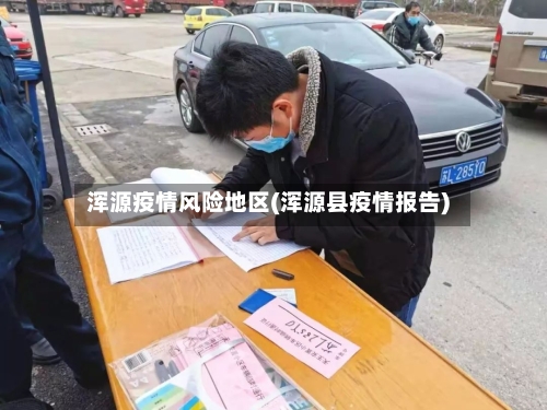 浑源疫情风险地区(浑源县疫情报告)