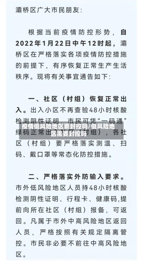 疫情低风险地区要封控吗/低风险地区需要封控吗