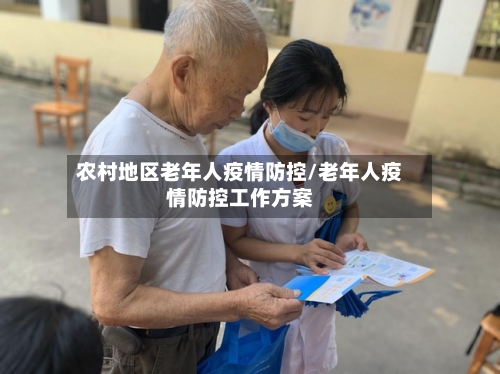 农村地区老年人疫情防控/老年人疫情防控工作方案