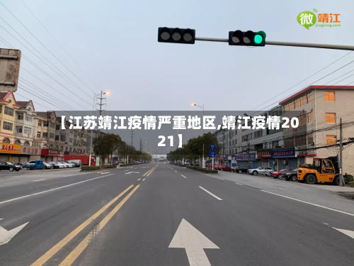 【江苏靖江疫情严重地区,靖江疫情2021】
