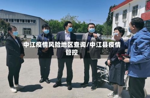 中江疫情风险地区查询/中江县疫情管控