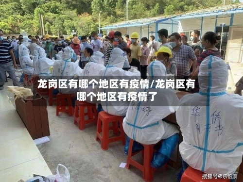 龙岗区有哪个地区有疫情/龙岗区有哪个地区有疫情了