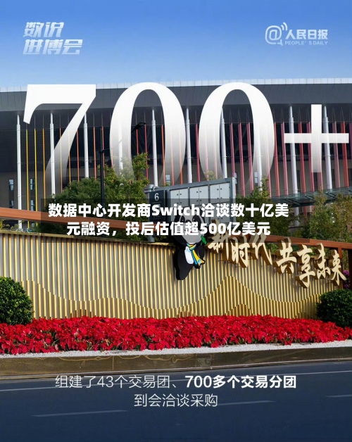数据中心开发商Switch洽谈数十亿美元融资，投后估值超500亿美元