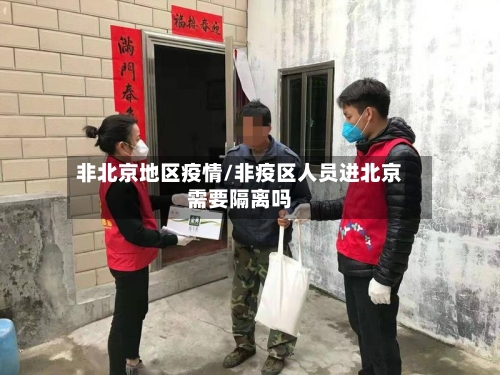 非北京地区疫情/非疫区人员进北京需要隔离吗