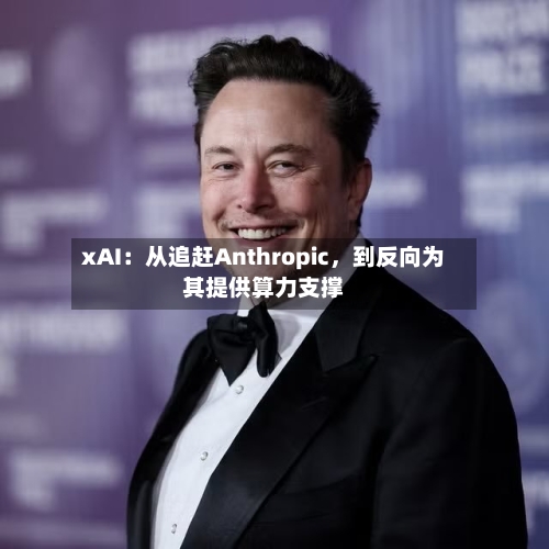 xAI：从追赶Anthropic，到反向为其提供算力支撑