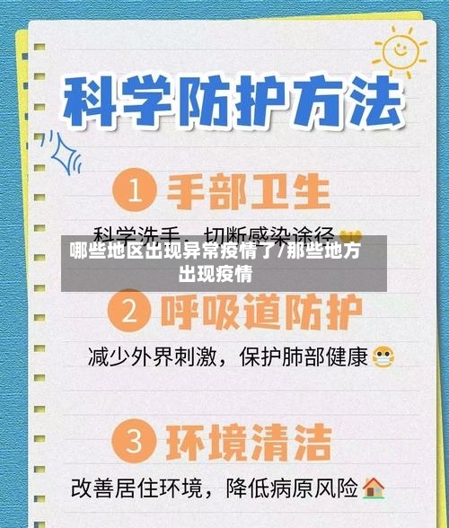 哪些地区出现异常疫情了/那些地方出现疫情