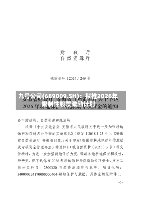 九号公司(689009.SH)：拟推2026年限制性股票激励计划