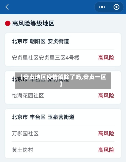 【安贞地区疫情解除了吗,安贞一区】