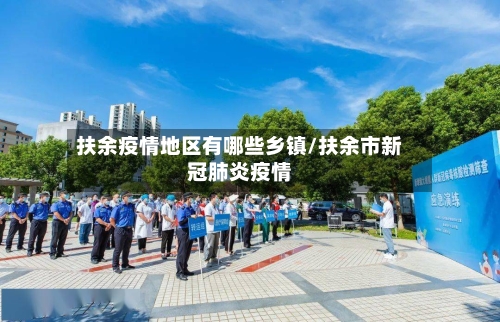 扶余疫情地区有哪些乡镇/扶余市新冠肺炎疫情
