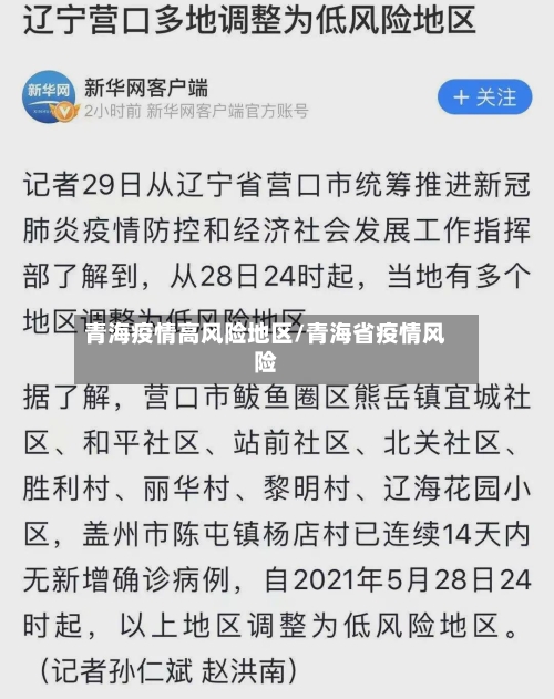 青海疫情高风险地区/青海省疫情风险