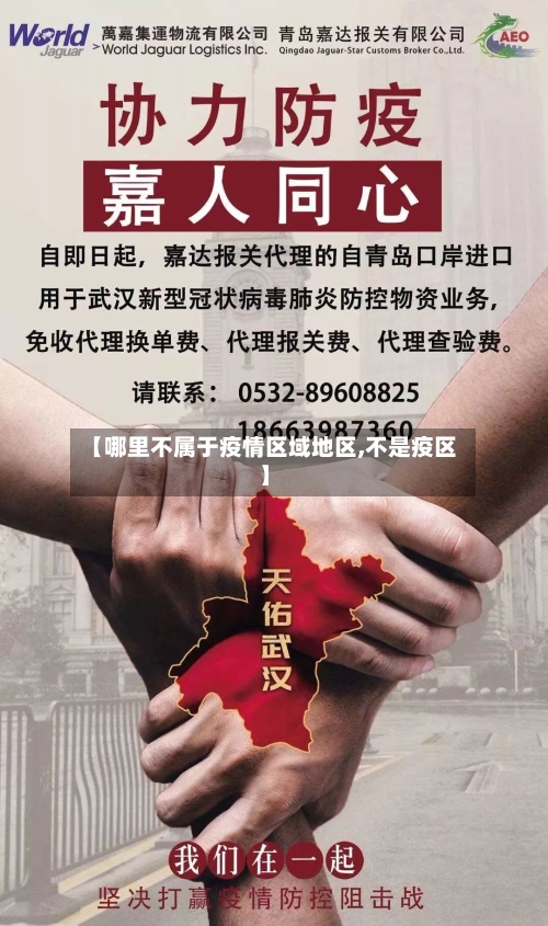 【哪里不属于疫情区域地区,不是疫区】