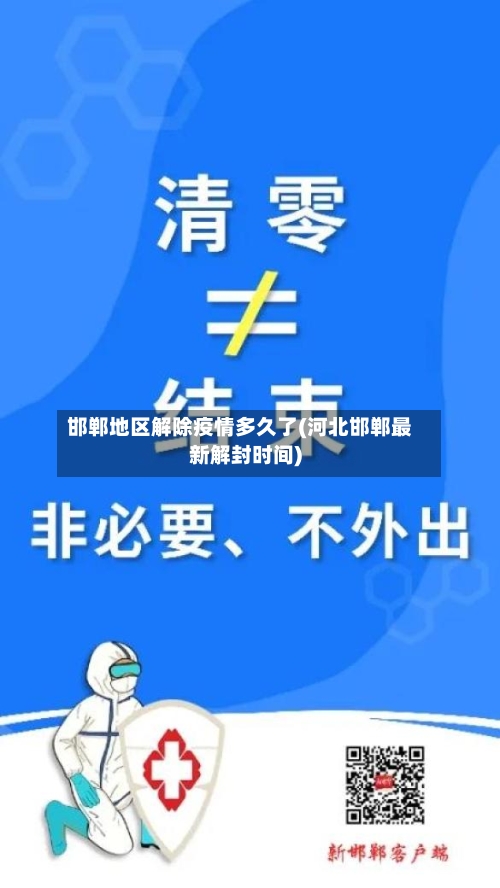 邯郸地区解除疫情多久了(河北邯郸最新解封时间)