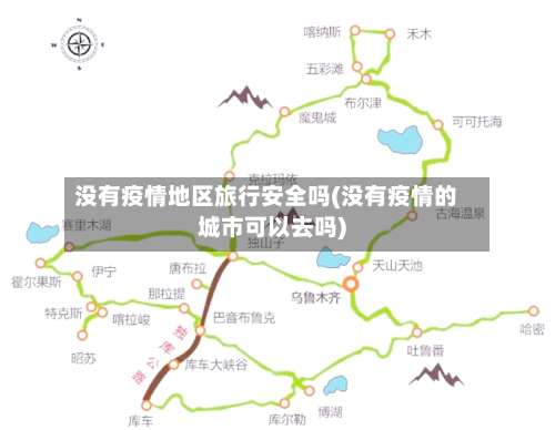 没有疫情地区旅行安全吗(没有疫情的城市可以去吗)