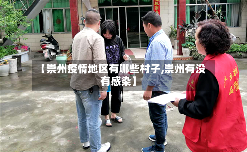 【崇州疫情地区有哪些村子,崇州有没有感染】