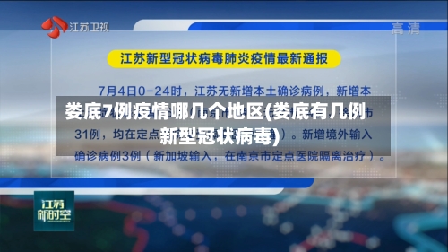 娄底7例疫情哪几个地区(娄底有几例新型冠状病毒)