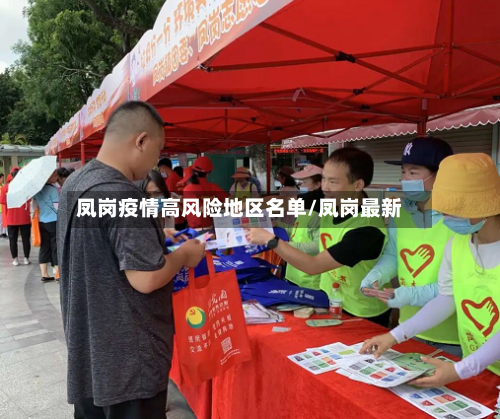 凤岗疫情高风险地区名单/凤岗最新