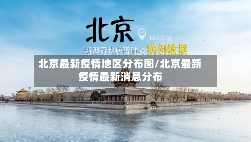 北京最新疫情地区分布图/北京最新疫情最新消息分布