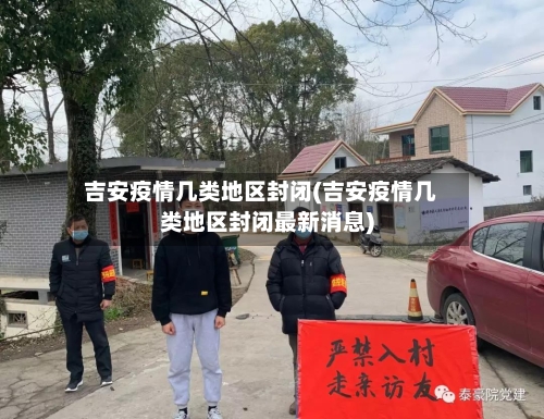 吉安疫情几类地区封闭(吉安疫情几类地区封闭最新消息)