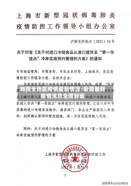 新疆全地区疫情最新情况/新疆最新疫情消息全疆封城