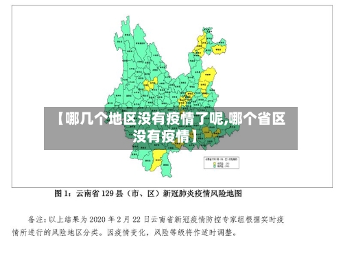 【哪几个地区没有疫情了呢,哪个省区没有疫情】
