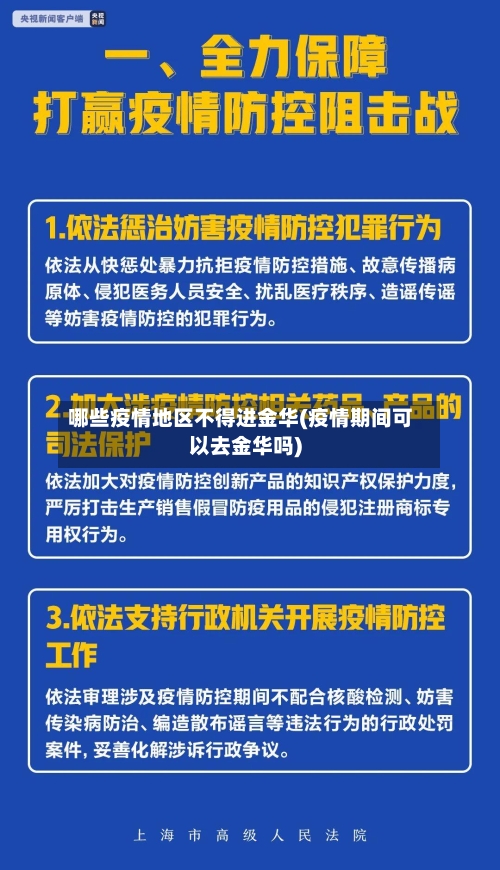 哪些疫情地区不得进金华(疫情期间可以去金华吗)