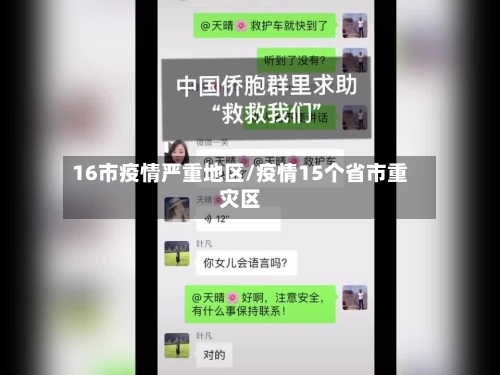 16市疫情严重地区/疫情15个省市重灾区