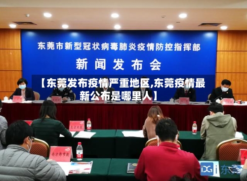 【东莞发布疫情严重地区,东莞疫情最新公布是哪里人】