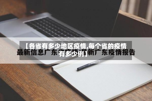 【各省有多少地区疫情,每个省的疫情有多少例】
