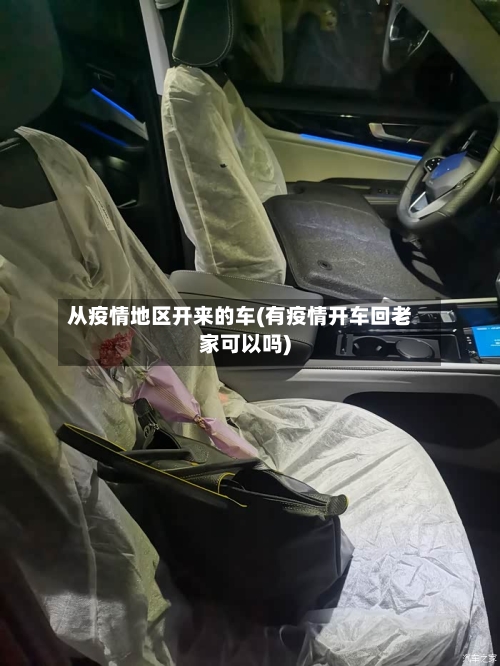从疫情地区开来的车(有疫情开车回老家可以吗)