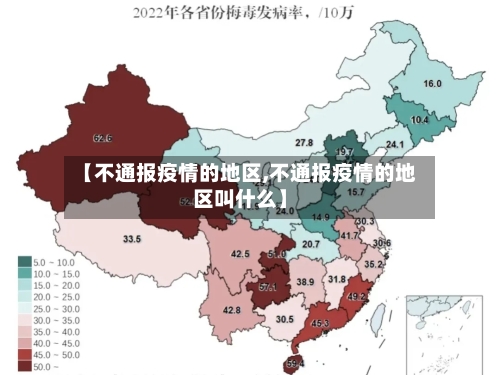 【不通报疫情的地区,不通报疫情的地区叫什么】
