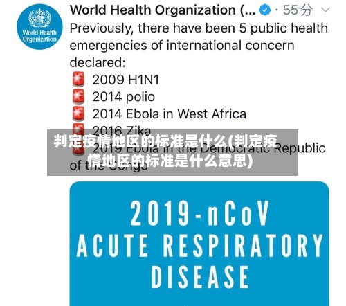 判定疫情地区的标准是什么(判定疫情地区的标准是什么意思)