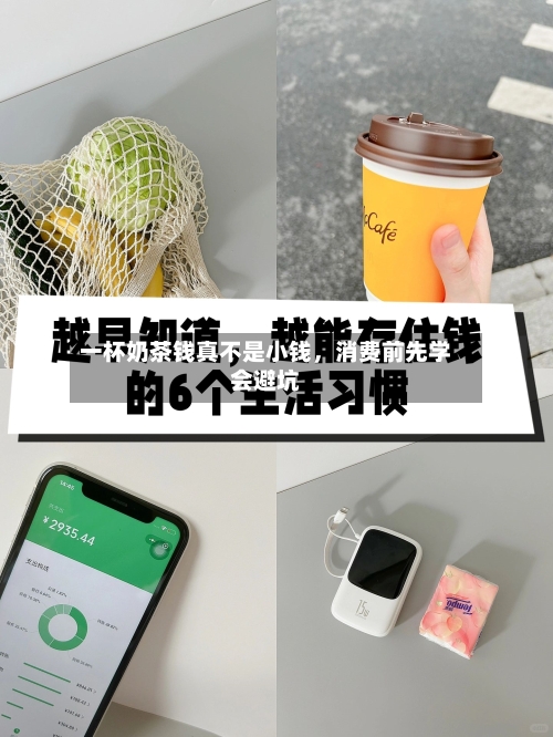 一杯奶茶钱真不是小钱，消费前先学会避坑