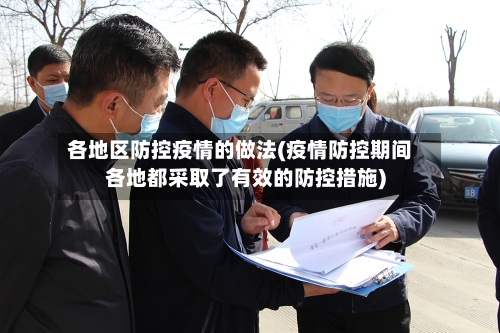 各地区防控疫情的做法(疫情防控期间各地都采取了有效的防控措施)