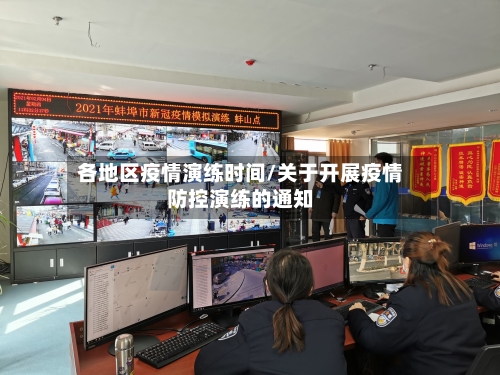 各地区疫情演练时间/关于开展疫情防控演练的通知